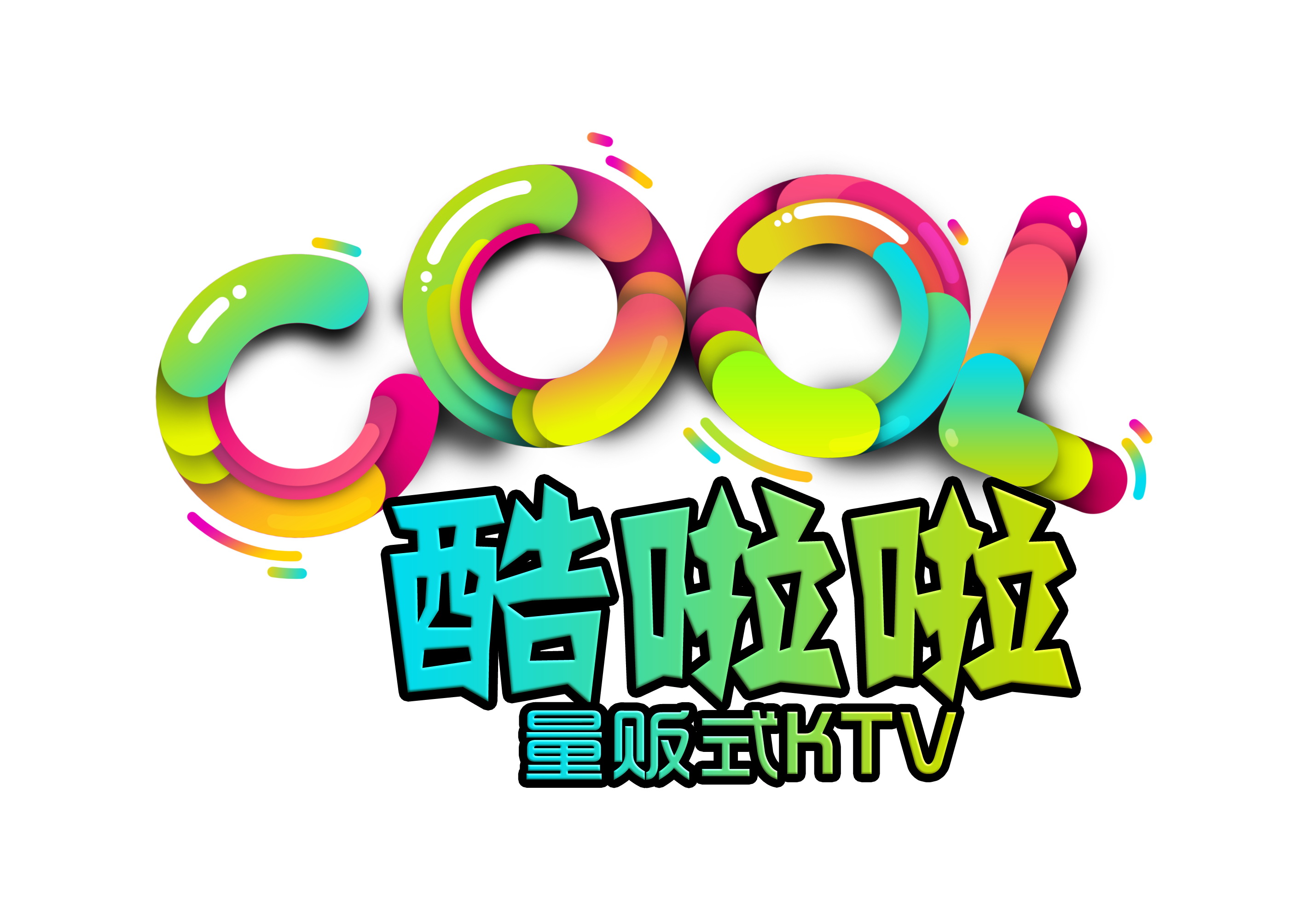 量贩式KTV设计-酷啦啦