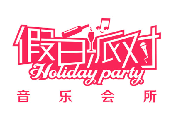 假日派对音乐会所