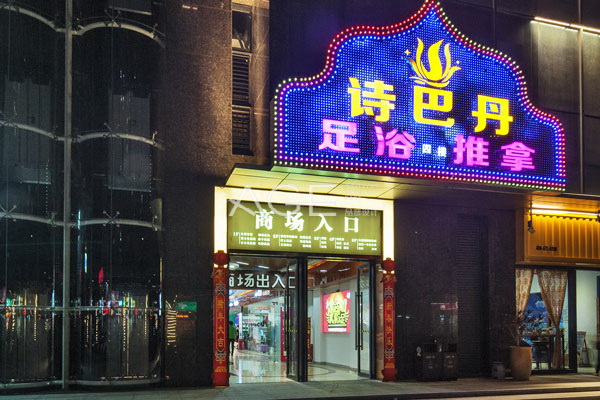 中山诗巴丹足疗会所设计实景